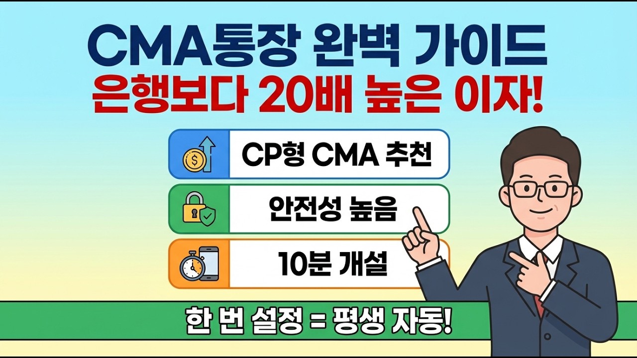 ⚡ 하루만 맡겨도 이자 받는다? CP형 CMA 총정리 | 은행 0.1% vs CMA 3%