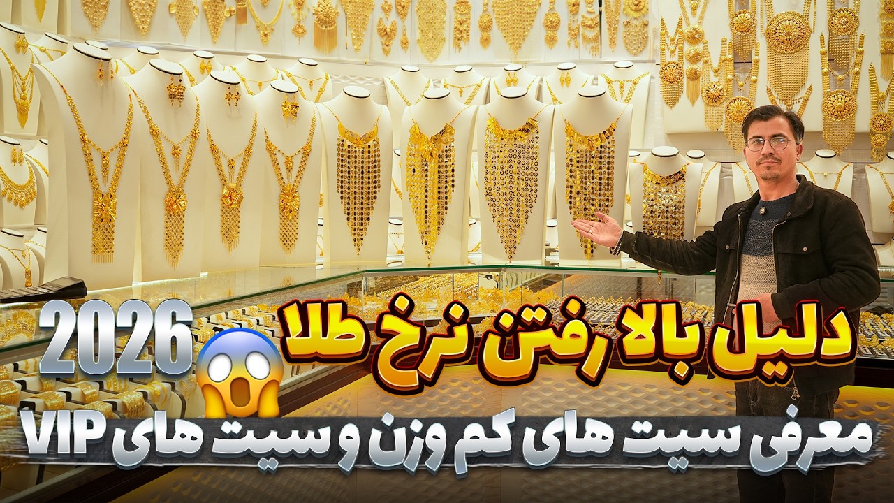 گزارش ویژه از اخرین تحولات نرخ طلا و معرفی جدید ترین دیزاین های سال در این برنامه 