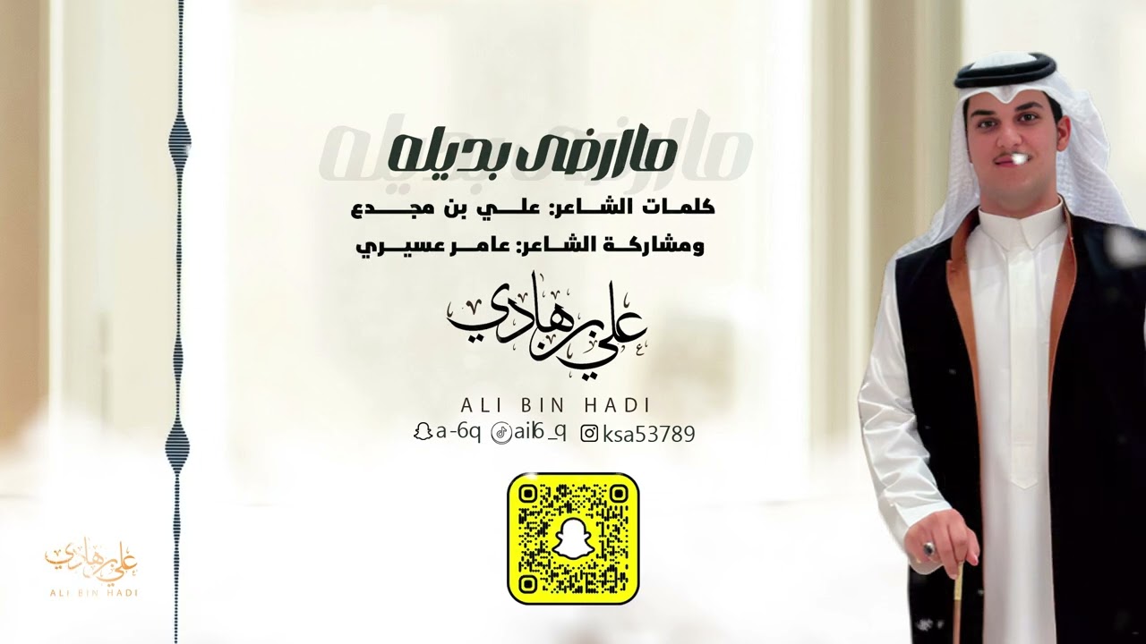 ما ارضى بديله - علي بن هادي 2024