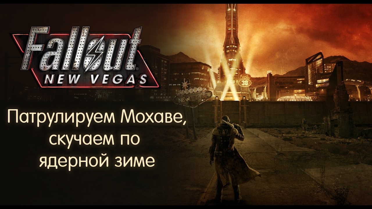 Играем в Fallout: New Vegas | одинокая дорога к большим проблемам