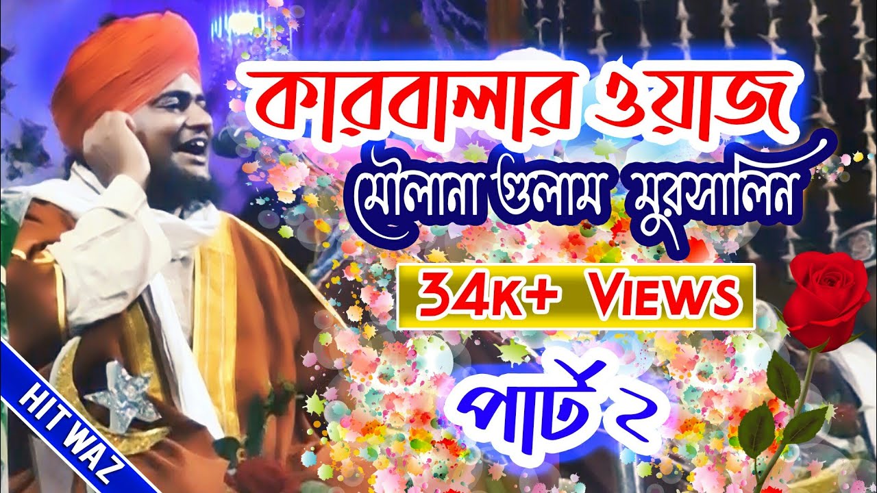 Moulana Gulam Mursalin Barkati Part 02 Bangla Waz Mehefil কারবালার ঘটনা নিয়ে জলসা ।