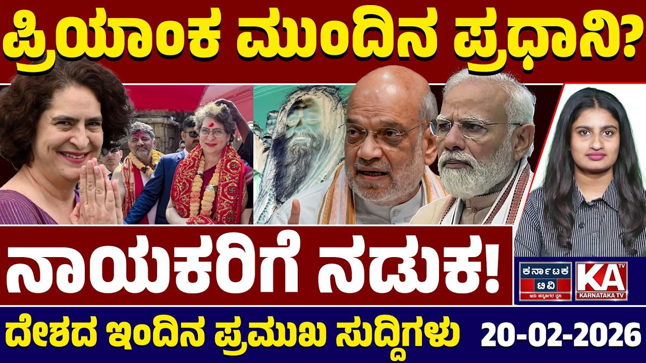 National News | ದೇಶದ ಇಂದಿನ ಪ್ರಮುಖ ಸುದ್ದಿಗಳು | 20-02-26 | Priyanka Gandhi Vadra | Modi | Kannada News