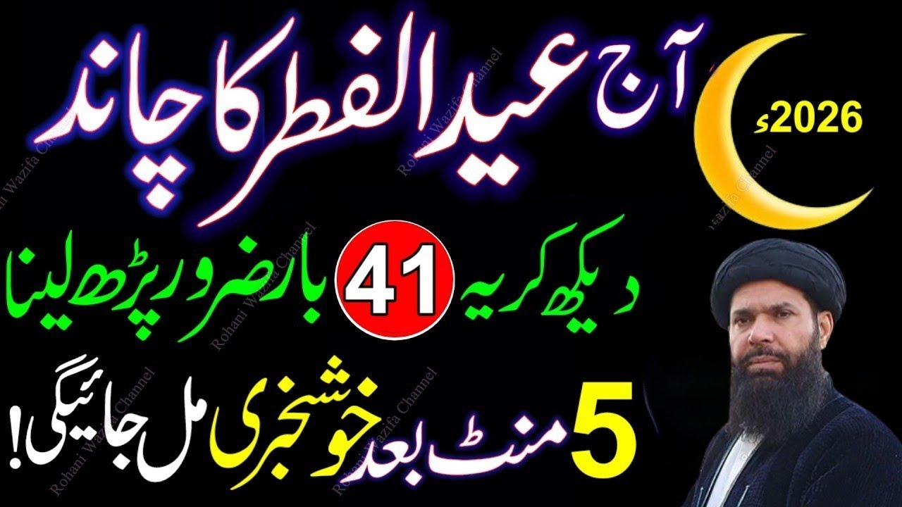 Eid Ul Fitr Ka Chand Nazar Agya | Surah Kausar Ka Wazifa | Chand Raat Special Dua2026 | Ubqari Bayan