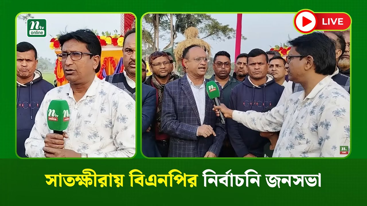 🔴LIVE : সাতক্ষীরায় বিএনপির নির্বাচনি জনসভা (ধারণকৃত)