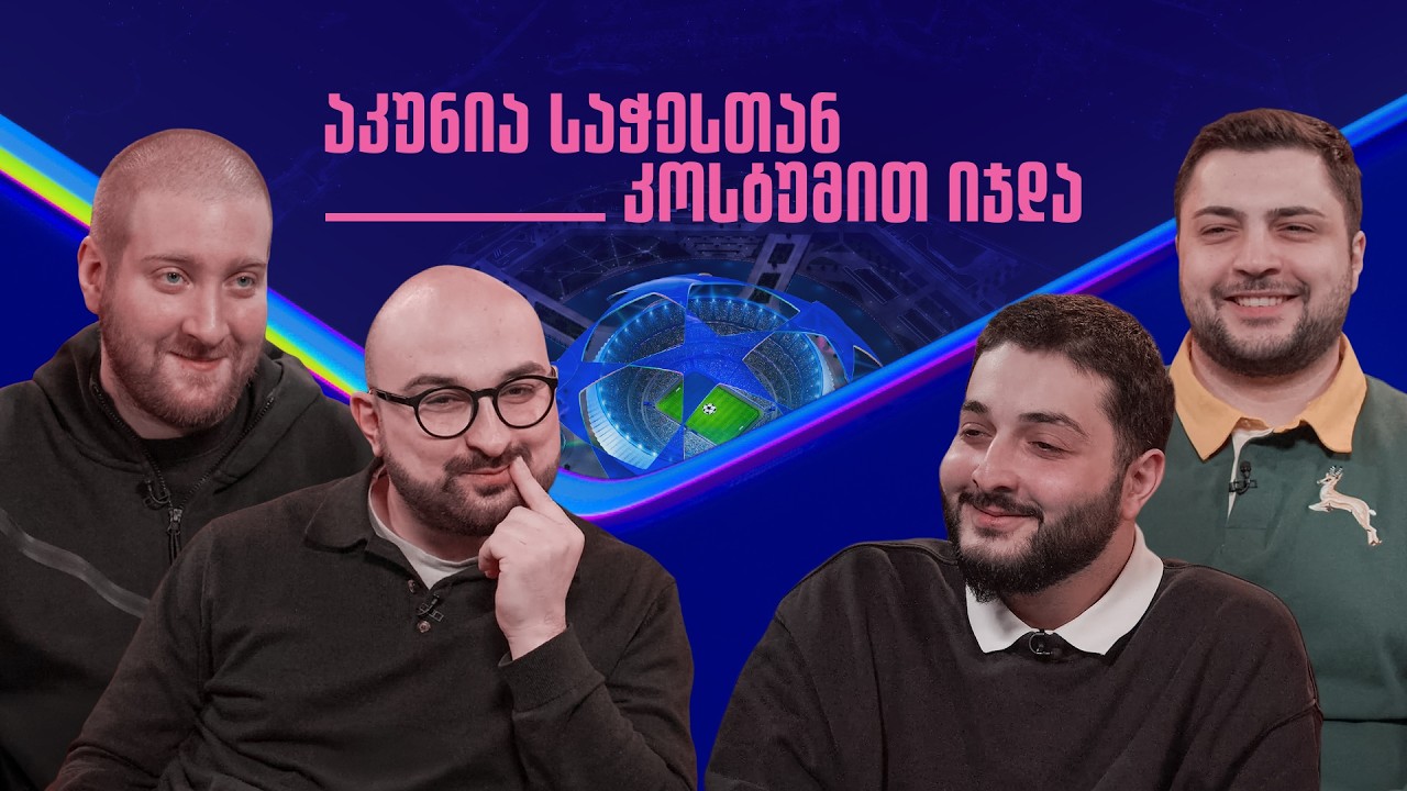 ვაყალბებთ საფეხბურთო ფაქტებსა და ციტატებს | ლიგის დროა
