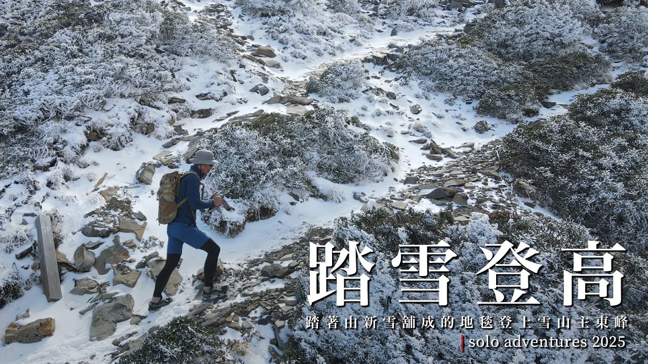 從雪山步道3.1公里、海拔2776公尺開始就一直踏著白雪到雪山主峰的高山旅程 | solo adventures 2025