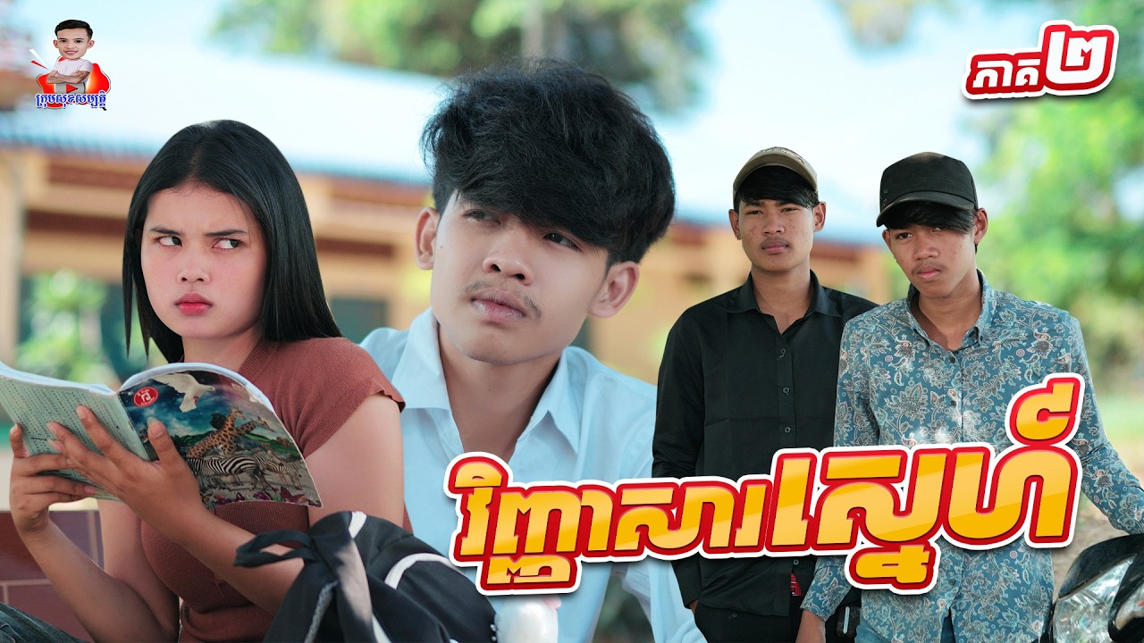 វិញ្ញាសាស្នេហ៍ 😂 ភាគ២ By នំម៉ូឈីជប៉ុន