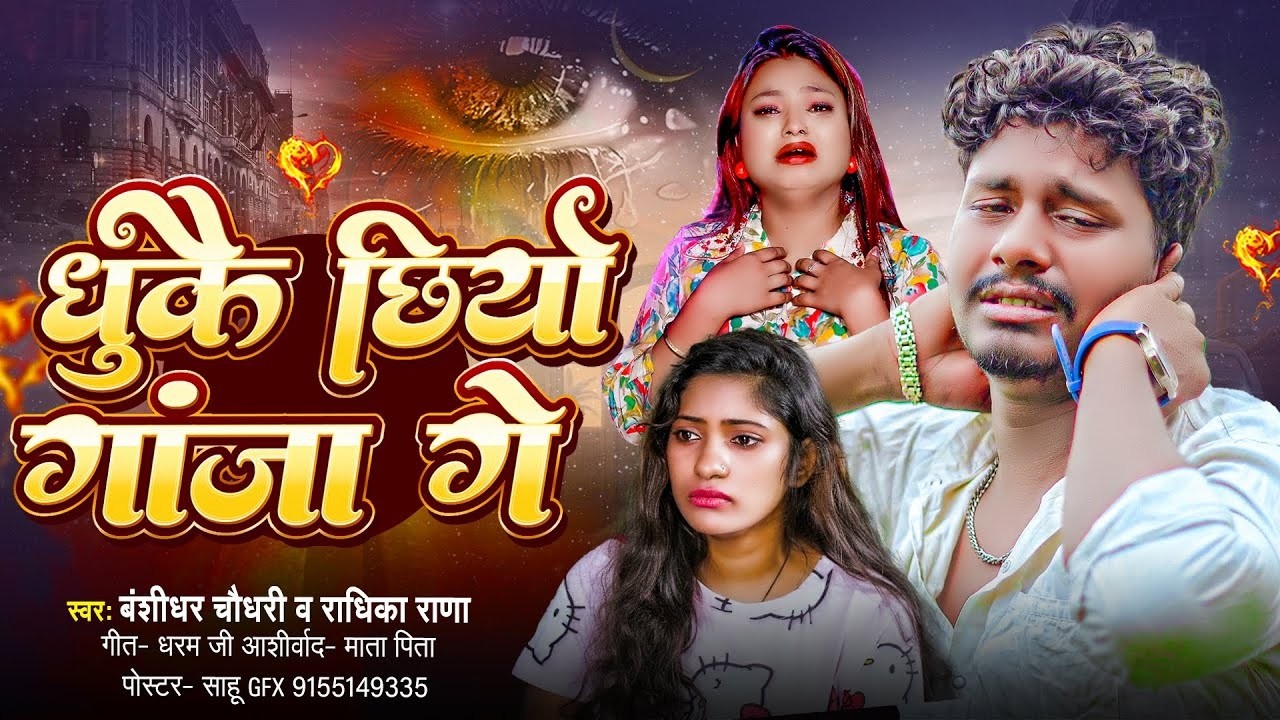 #Banshidhar Choudhary || धुकै छीयो गांजा गे || Radhika Rana | Dhukai Chhyo Ganja Ge #Maithili Song