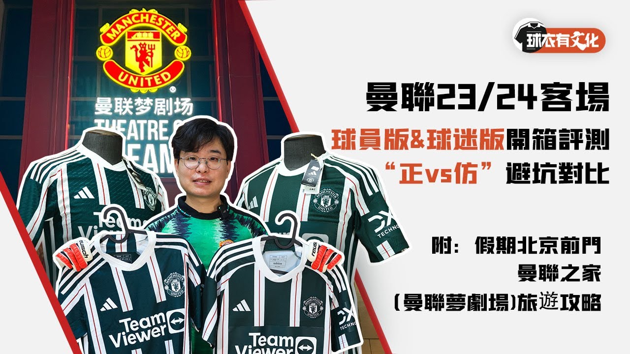 曼聯23/24客場adidas球員版&球迷版開箱評測，以及“正vs仿”避坑對比「附：假期北京前門曼聯之家（曼聯夢劇場）旅行攻略」