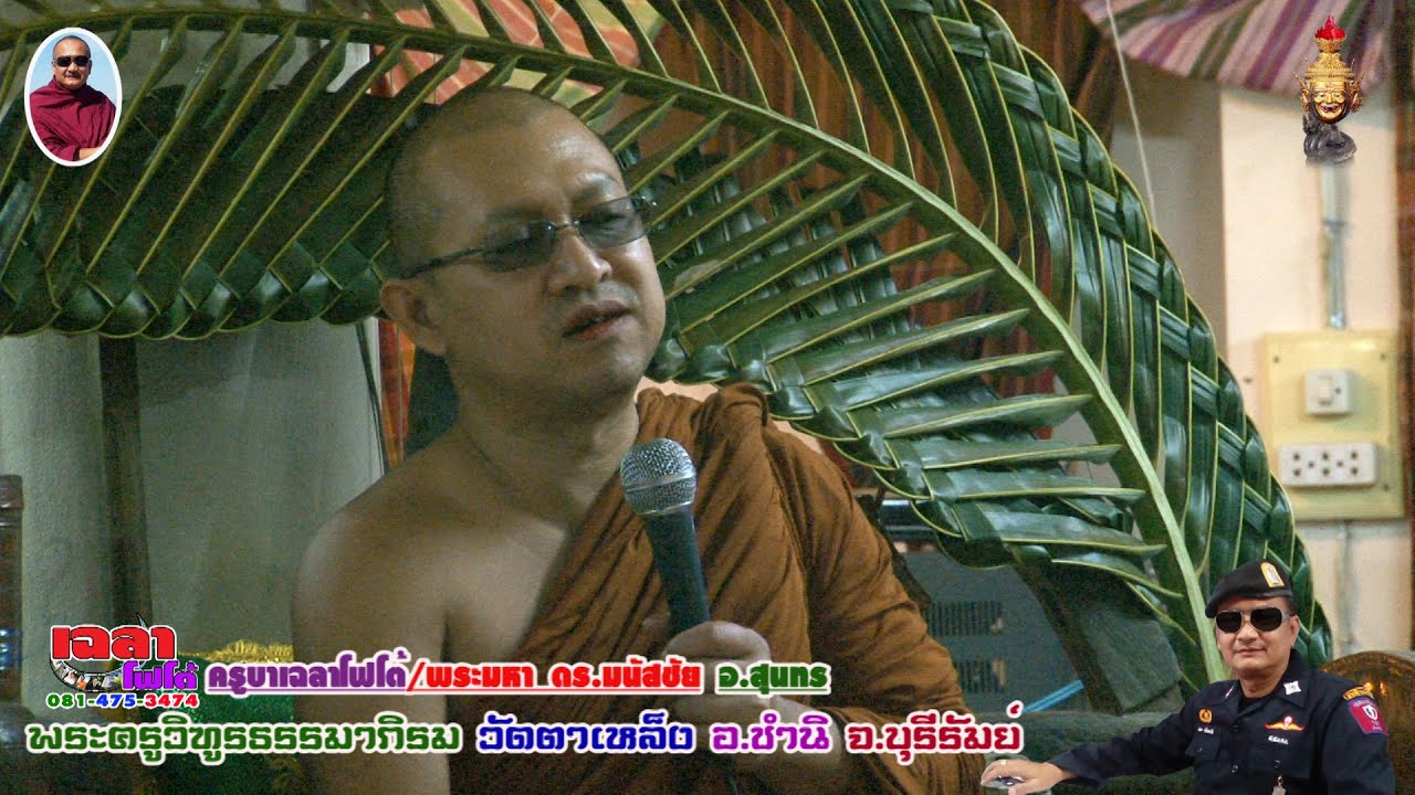 พระมหา ดร. มนัสชัย พระมหาวิฑูร อ.สุนทร เทศน์แหล่-ปุจฉา บุญกฐิน ปี๖๓ วัดตาเหล็ง อ.ชำนิ จ.บุรีรัมย์