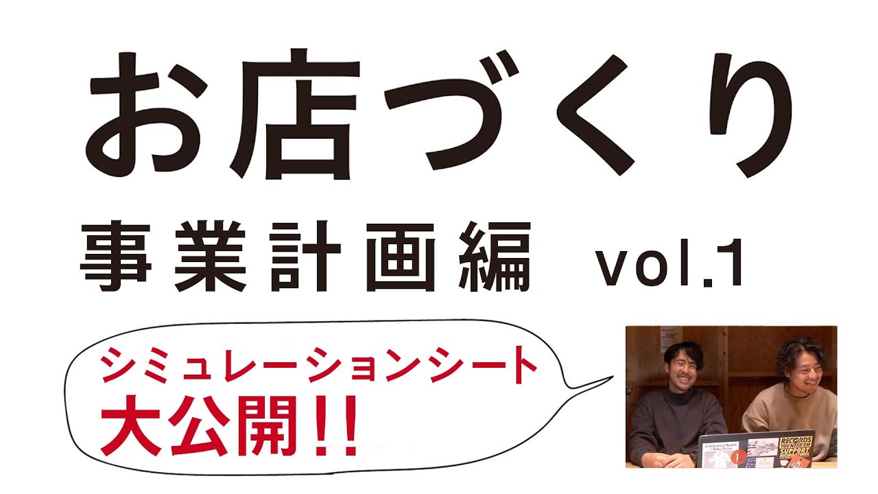 お店づくり事業計画編vol 1【YouTube LIVEアーカイブ】