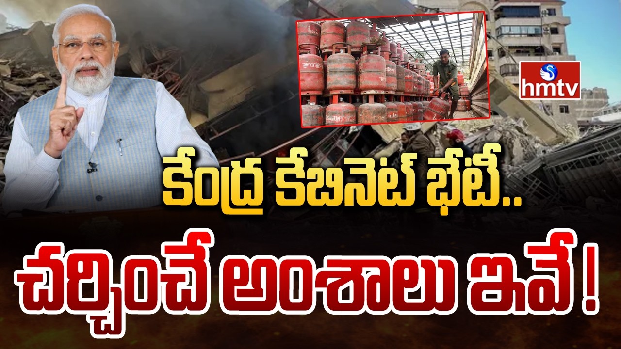 కేంద్ర కేబినెట్ భేటీ..చర్చించే అంశాలు ఇవే ! | Union Cabinet Meeting | hmtv