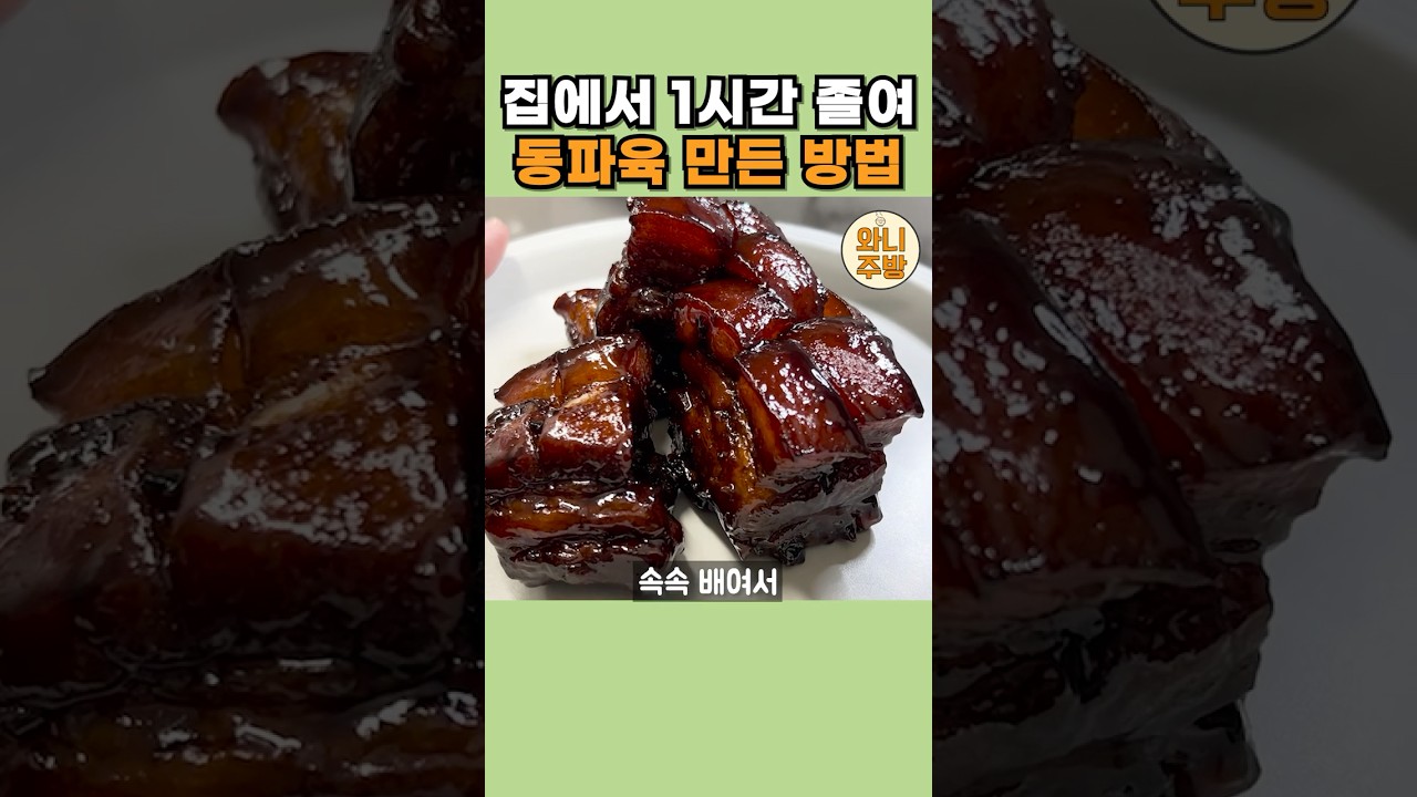 동파육 먹고 싶은데 바쁘면 이렇게 준비해서 딱 한시간만 끓이세요.