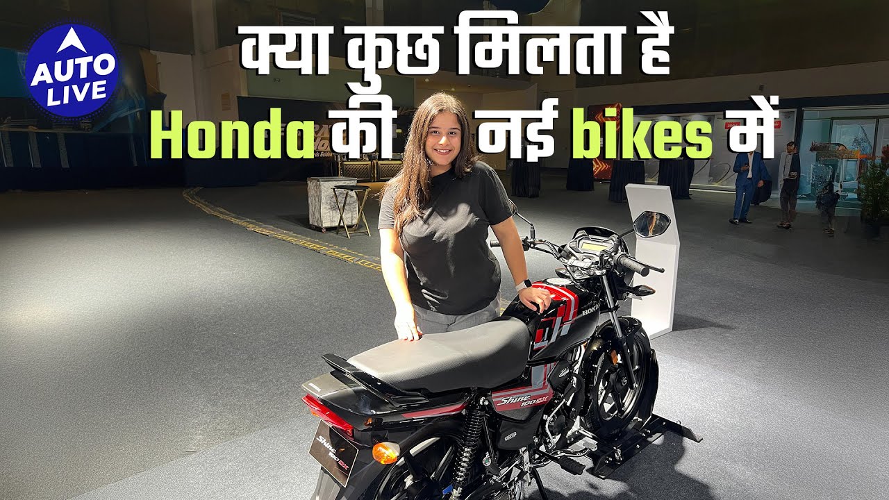 Honda Shine 100 DX & CB 125 Hornet walkaround | Auto Live #hondabikes