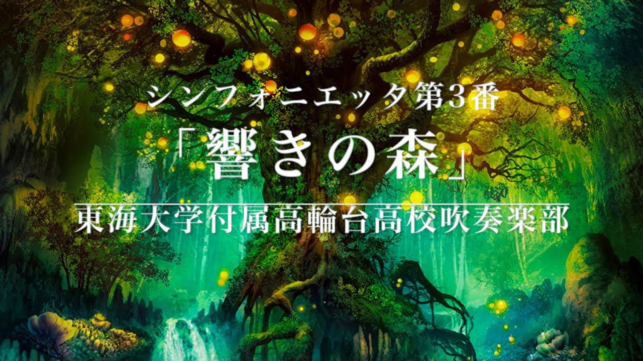 【吹奏楽】シンフォニエッタ第3番「響きの森」福島弘和（東海大学付属高輪台高校吹奏楽部）