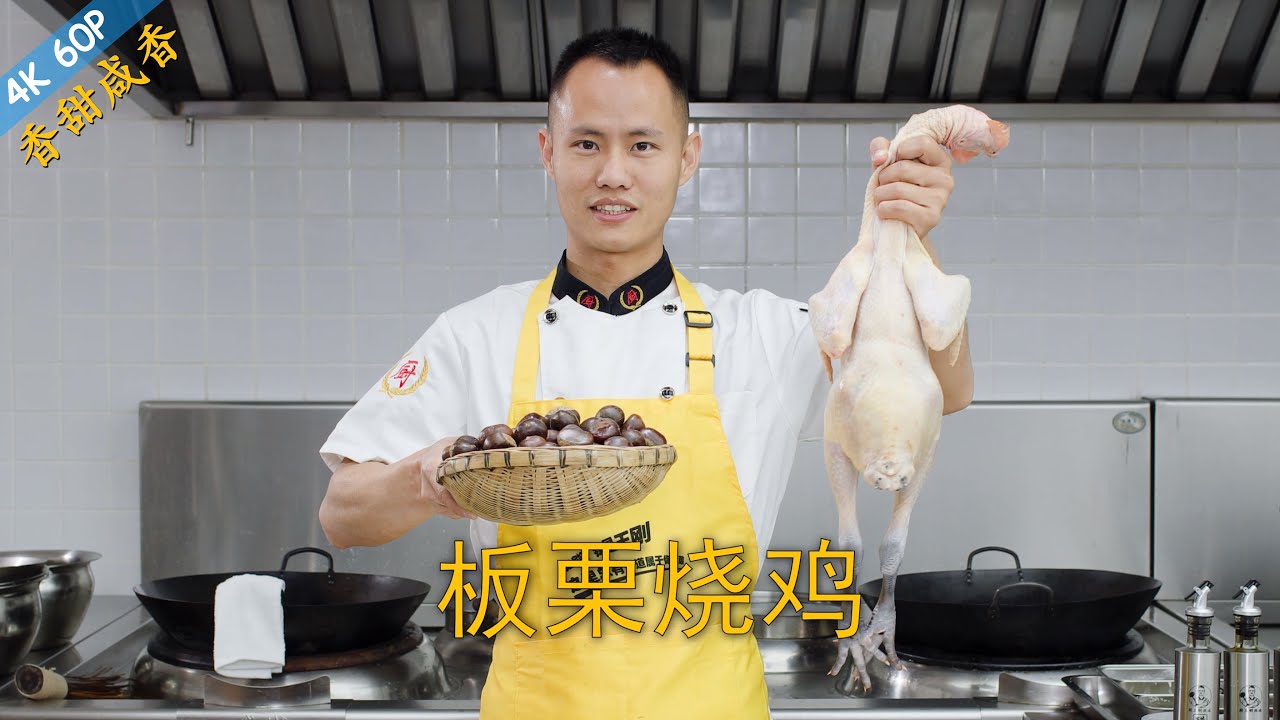厨师长教你：“板栗烧鸡”的家常做法，咸鲜美味，汤汁浓郁，板栗香甜