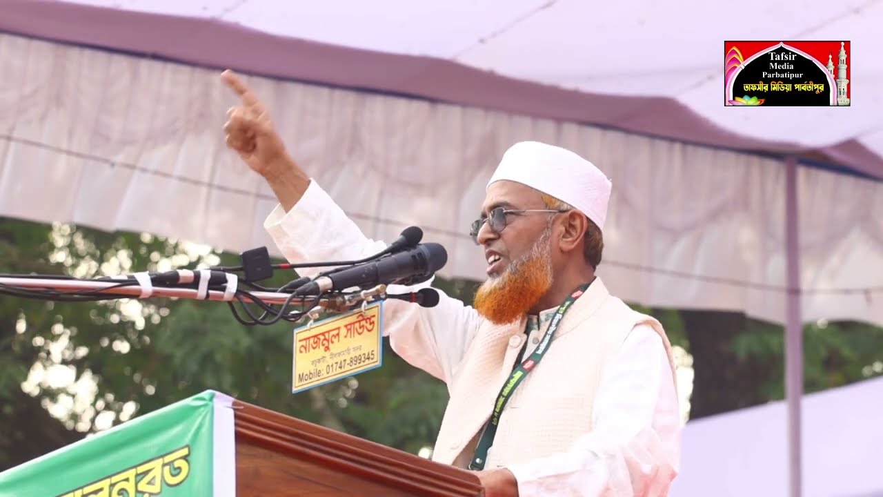 জামায়াতের নেতা আব্দুল হালিম এর বক্তব্য Maulana Abdul Halim Tafsir Media Parbatipur