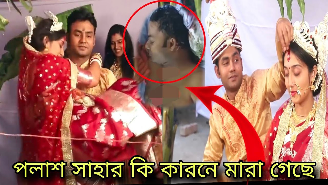 পলাশ সাহা কি কারনে মারা গেছে। সুস্মিতা কি দায়ী তার জন্য।#trending #viralvideo