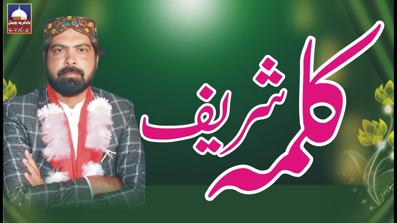 Kalma Sharif | La ilaha Illallah | New Super Hit Kalam | Tahir Rasool Saeedi | Baba Fareed Channel