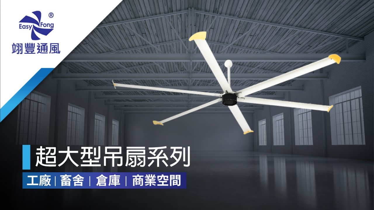 解悶新革命！倉儲、商場、體育場通風設備首選｜工業大型吊扇 - 翊豐通風