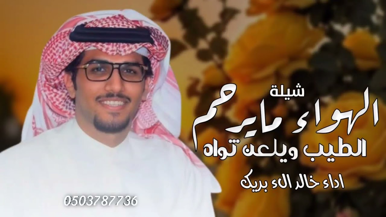 شيلة الهواء مايرحم _ خالد الء بريك _ الهواء مايرحم الطيب ويلعن ثواه 2025 _ حصري #شيلات_حماسية