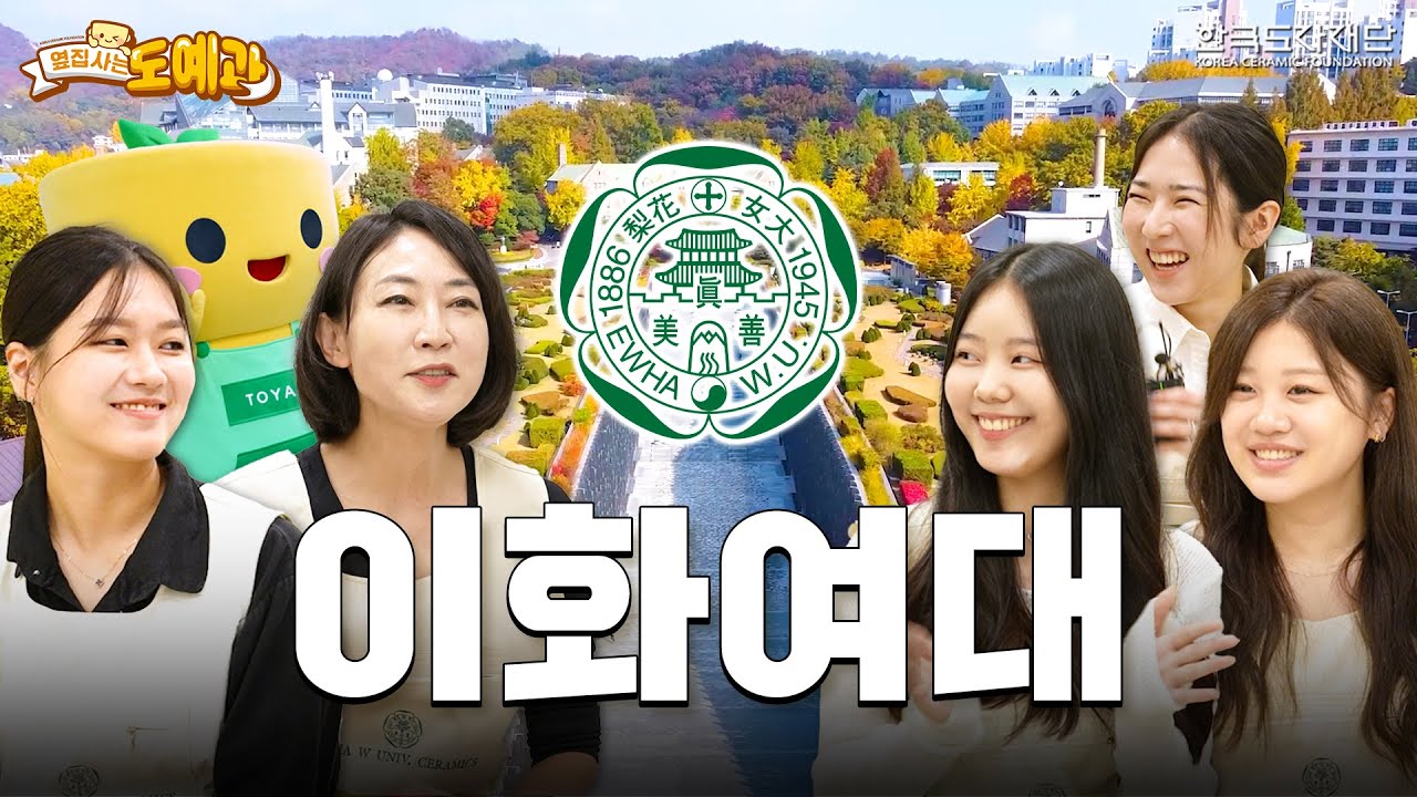 대한민국 최초의 도예과ㅣ옆집 사는 도예과 ep.7 이화여대