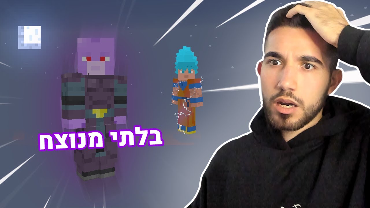 דרגון בול סופר במיינקראפט! אבל זה בלתי אפשרי לנצח!