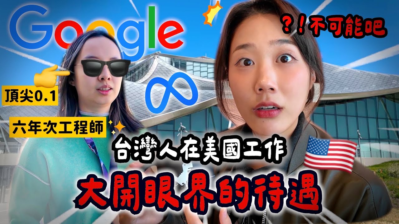 美國頂尖公司工作的台灣學霸！Google 矽谷總部開箱🔥這待遇讓人驚艷….每天都想進公司😭