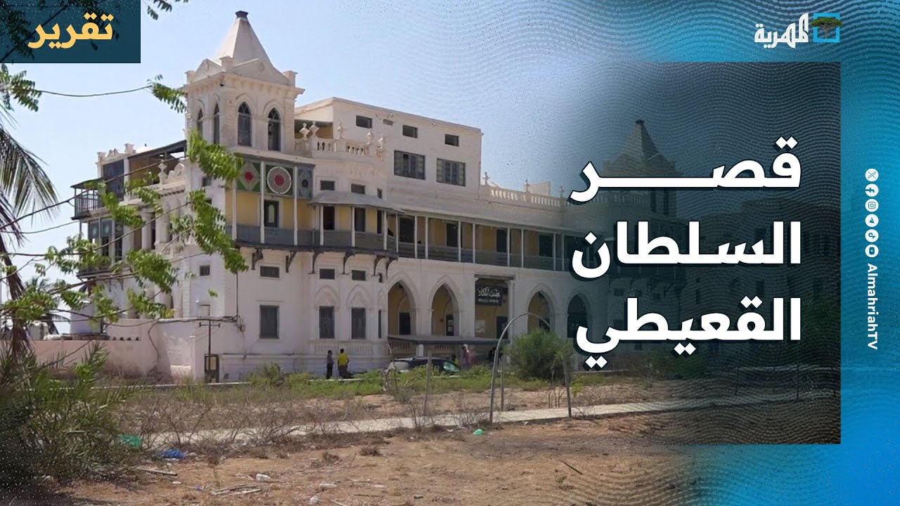 عودة تدريجية للحياة في قصر السلطان القعيطي
