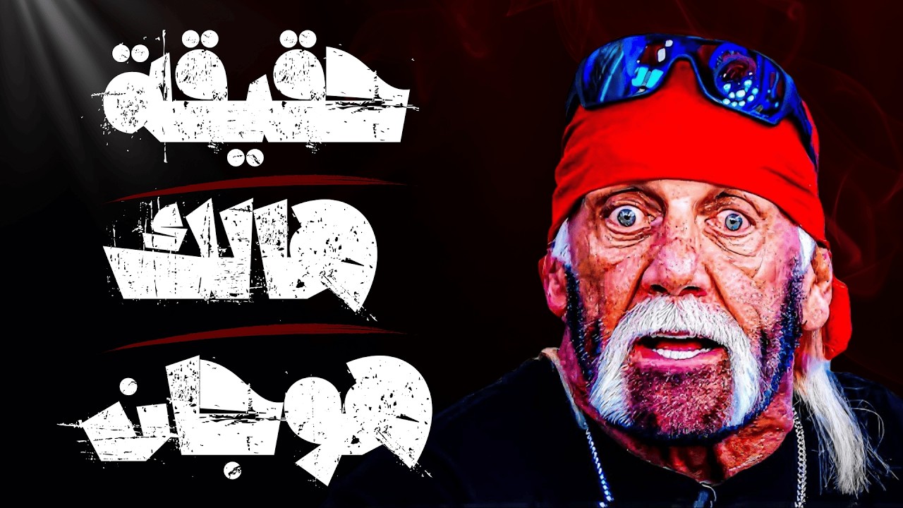 😮أشياء لا تعرفها عن خيانة هالك هوجان😮هالك هوجان ليس كما تظنه😮الوجه المظلم لهالك هوجان