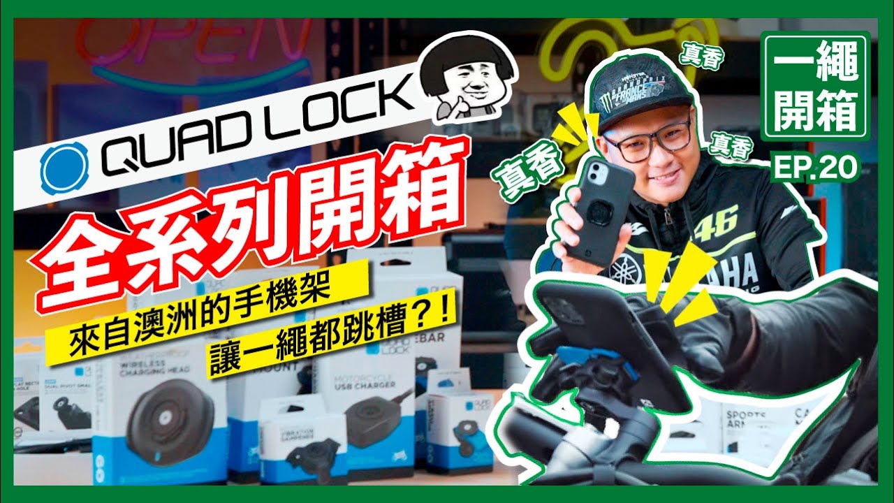 【QuadLock開箱｜上集】懸浮在車上的手機架，整齊強迫症嚴重患者的處方藥 #QuadLock #防震手機架 #抽獎
