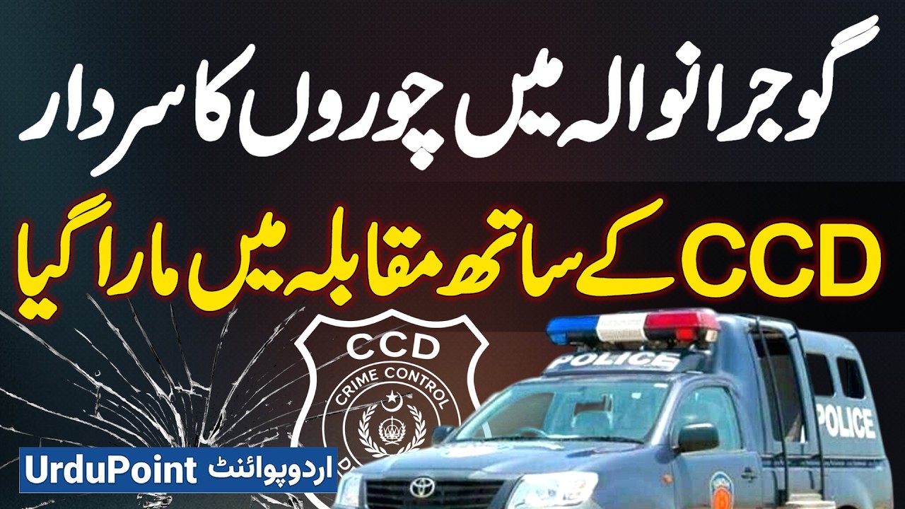 Gujranwala Me BIke Chori Ki Training Dene Wala Choro Ka Sardar Alleged CCD Encounter Me Mara Gaya