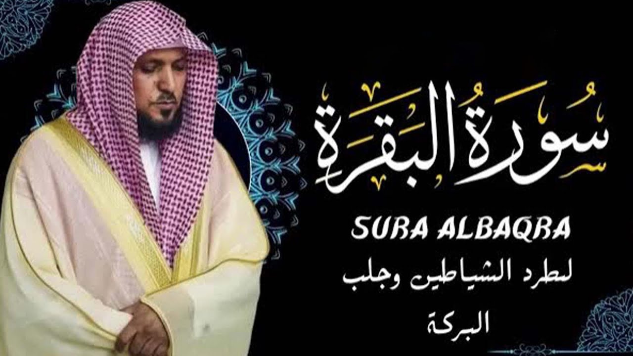سورة البقرة كاملة بدون إعلانات  لحفظ وتحصين المنزل وطرد الشياطين | الشيخ ماهر المعيقلي