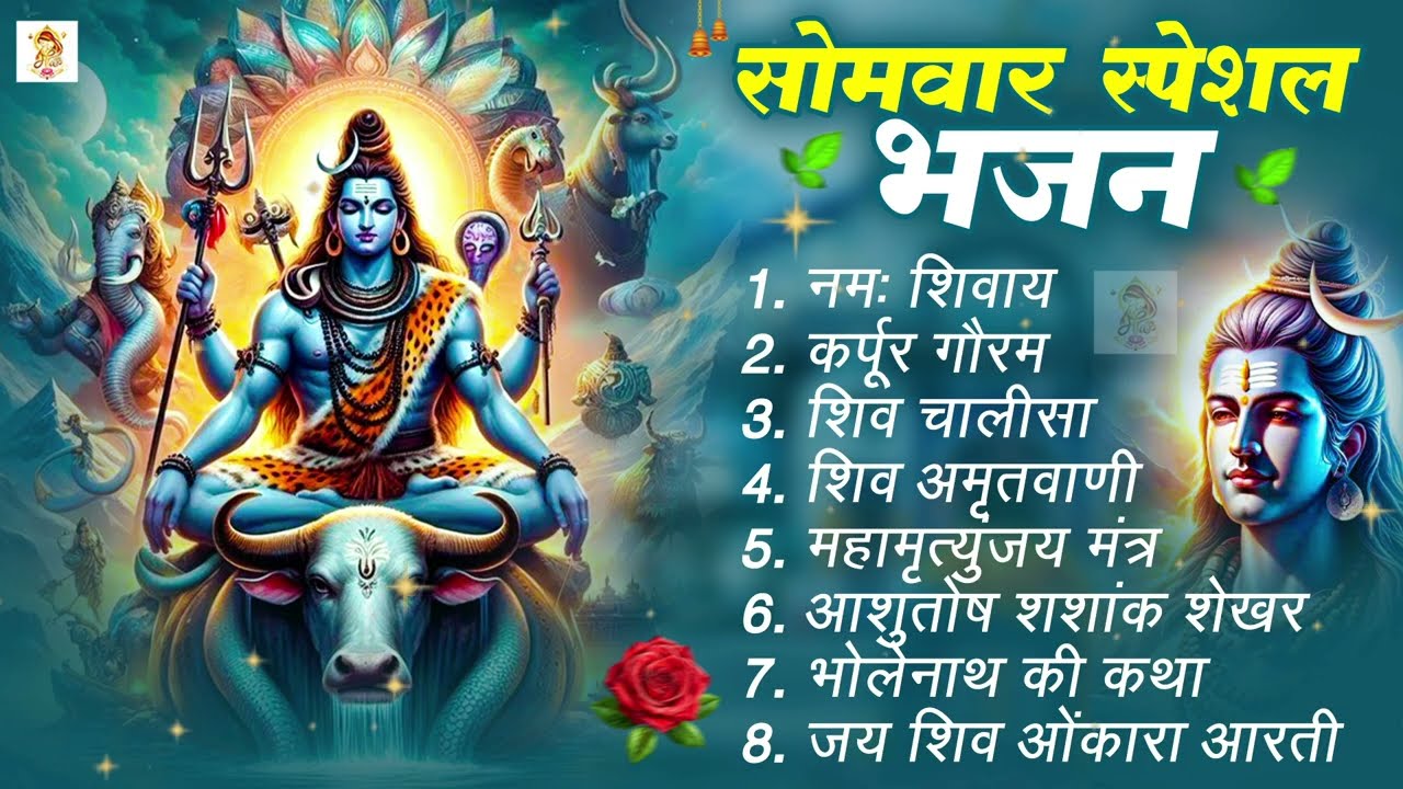 🔱 सोमवार भक्ति भजन : ॐ नमः शिवाय, शिव अमृतवाणी, 🕉️ महामृत्युंजय मंत्र, शिव चालीसा, ॐ जय शिव ओंकारा 🔔