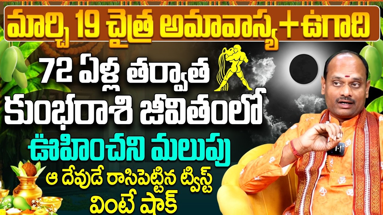 మార్చి 19 చైత్ర అమావాస్య + ఉగాది : కుంభ రాశి జీవితంలో ఊహించని మలుపు | Kumbha Rasi March 2026 Telugu