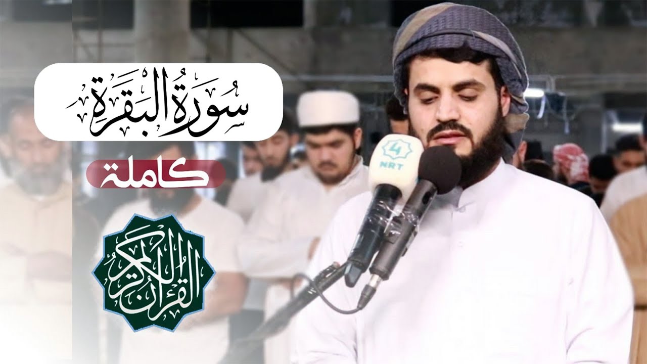 الشيخ رعد الكردي سورة البقرة النسخة الأصلية Sheikh Raad Alkurdi Surat Al Baqarah