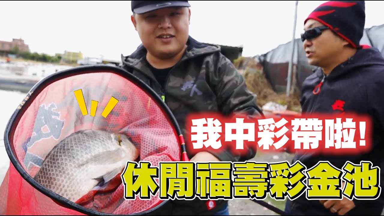 跟老婆還有釣魚狂人吉哥來到了彰化的吉樂天釣魚池挑戰彩金池！看看我們今天釣況好不好～