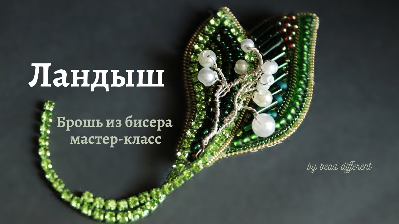 ЛАНДЫШ * брошь из бисера | процесс создания #DIY (56)