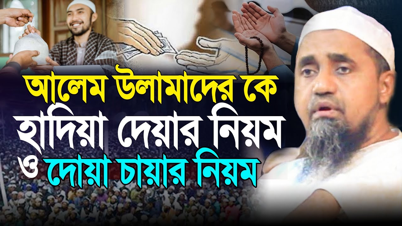 হাদিয়া দেয়া ও দোয়া চাওয়ার নিয়ম । মুফতী আব্দুল মালেক সাহেব ওয়াজ । Mufti Abdul Malik Sahab New Waz