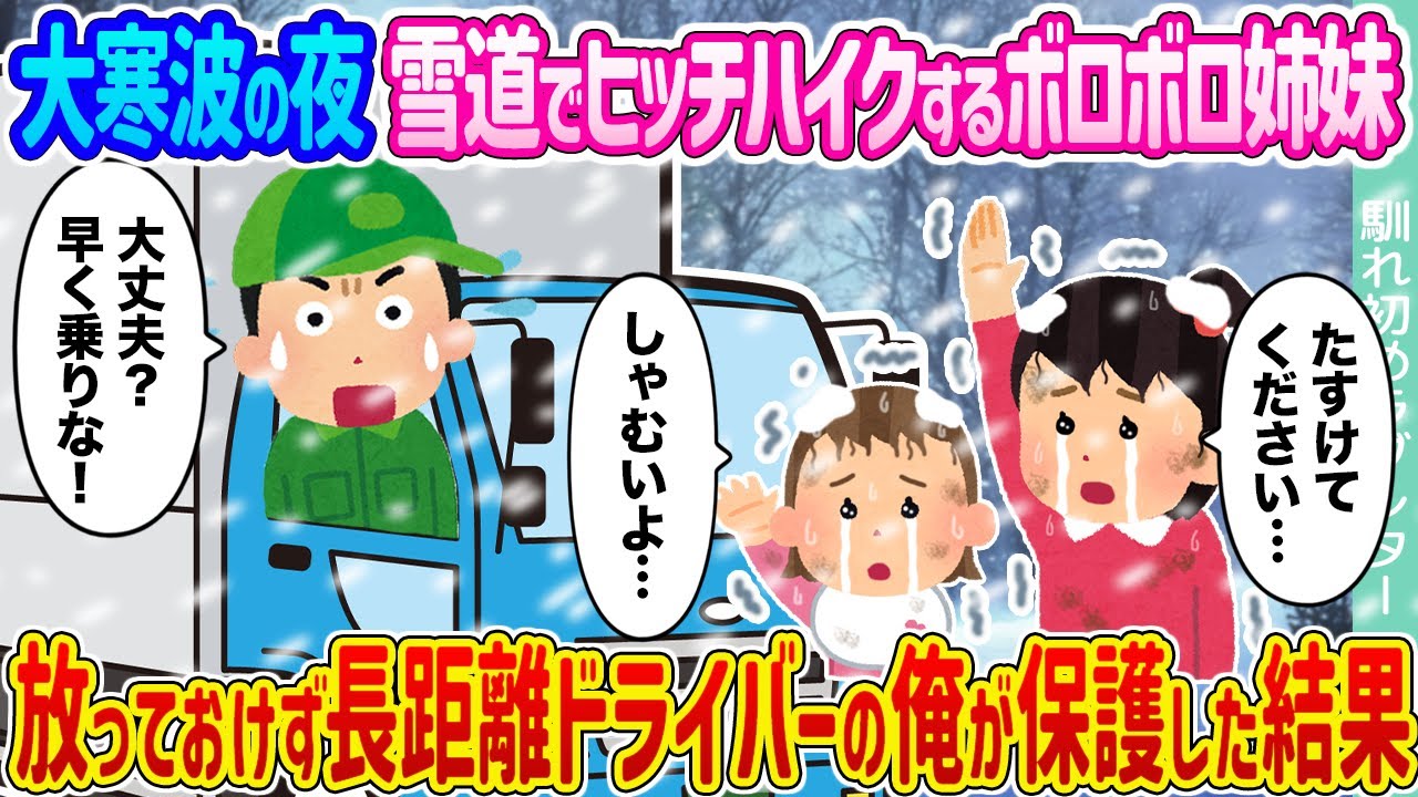 【2ch馴れ初め】大寒波の夜雪道でヒッチハイクするボロボロ姉妹 →放っておけず長距離ドライバーの俺が保護した結果...【ゆっくり】