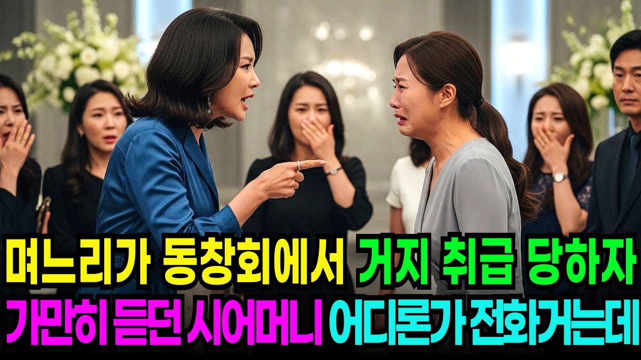 재혼 후 동창회에 나간 며느리 거지 취급 당하자, 시어머니가 어디론가 전화를 거는데 | 노후사연 | 사이다사연 | 시니어사연