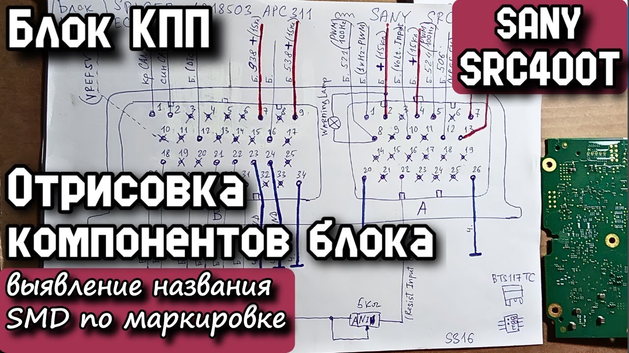 SANY SRC400T. Блок КПП. Отрисовка компонентов блока, выявление названия SMD по маркировке.
