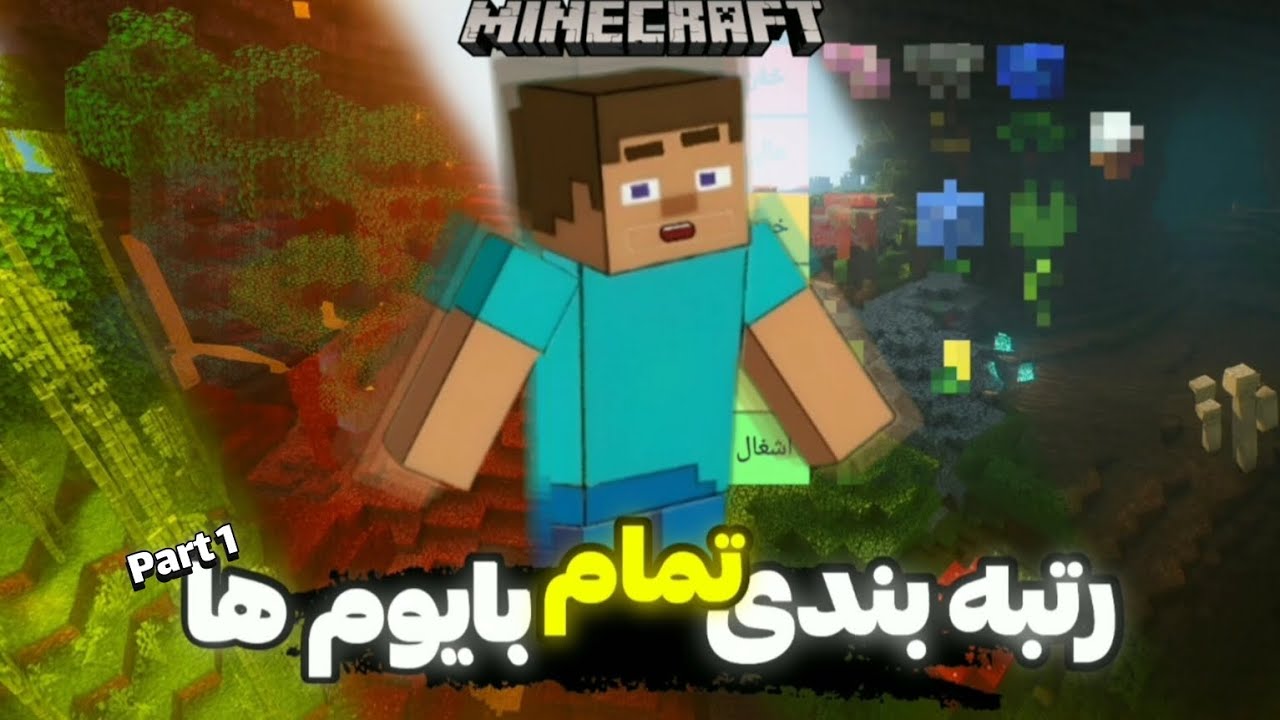 تمام بایوم های ماینکرفت رو رتبه بندی کردم! | Minecraft Ranking