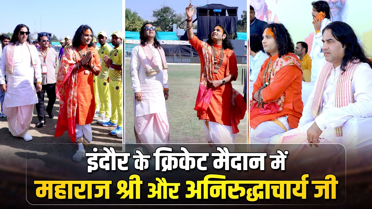 इंदौर के क्रिकेट मैदान में महाराज श्री और अनिरुद्धाचार्य जी   Shri Devkinandan Thakur Ji