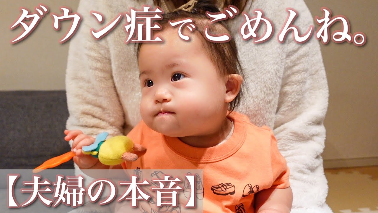 【夫婦の心境】ダウン症の娘に対する本音と、今悩んでる全ての方へ。