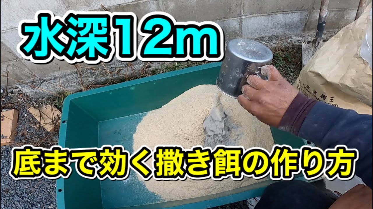 撒き餌の作り方「安くて釣れるコマセ！」深場対応型