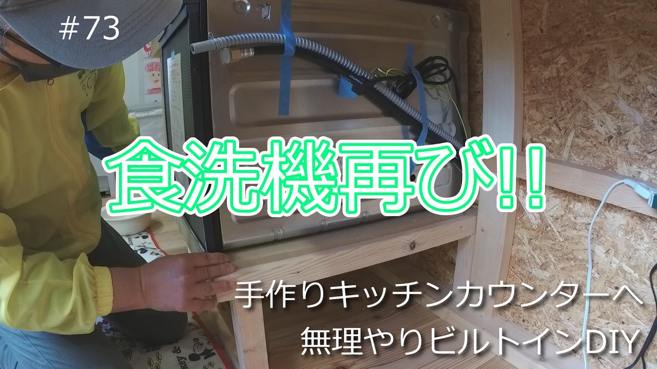 【築56年90万円の我が家#73】手作りキッチンカウンターに食洗機を無理やりビルトイン!!