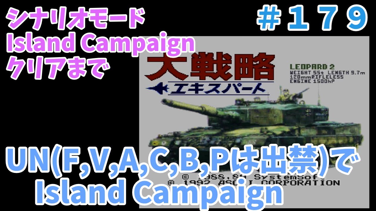 [SFC] 大戦略エキスパート 制限ありUNで Island Campaign その６ [レトロフリーク]
