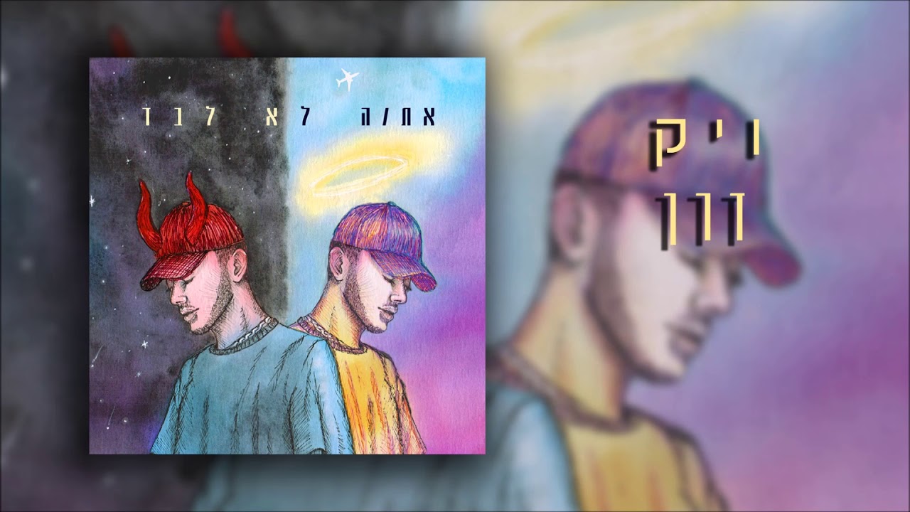 ויק & עומרי 69 סגל - דרך (Prod By 69)