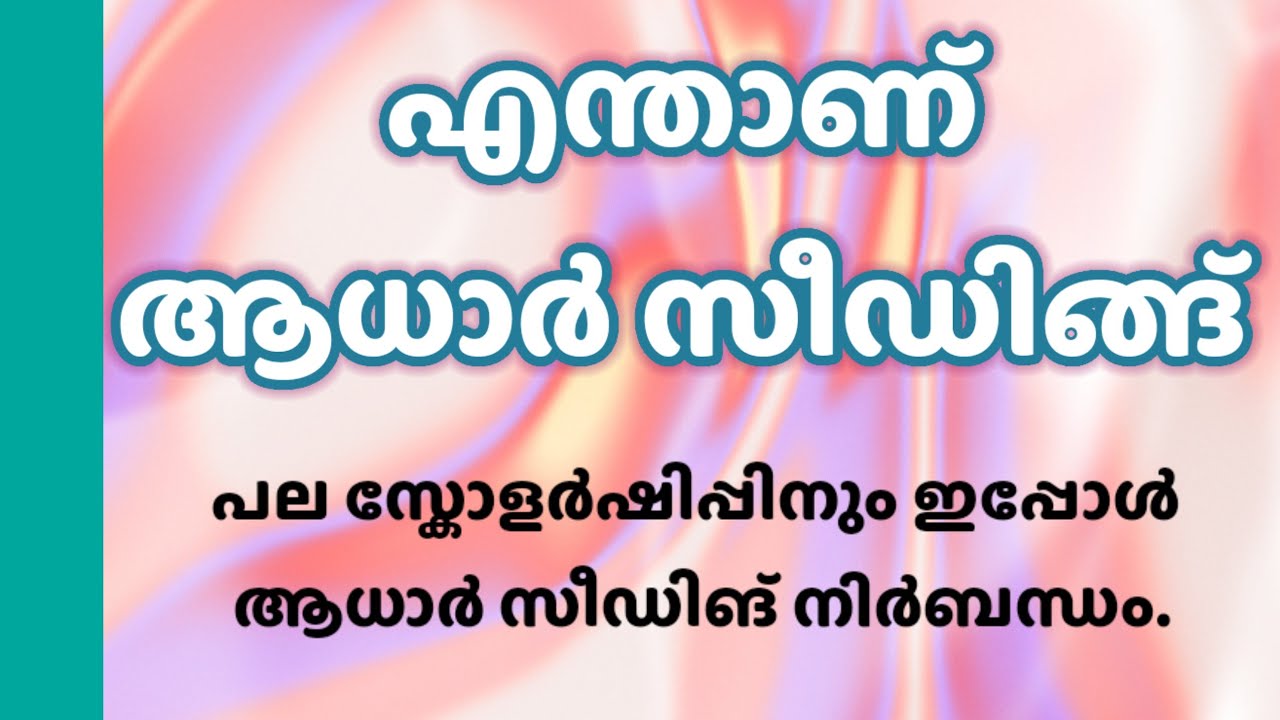 Aadhaar seeding | What is aadhaar seeding  in malayalam
